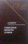 Термическая обработка сплавов И. В. Фигер, снимка 1 - Специализирана литература - 28009739
