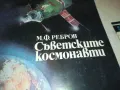 СЪВЕТСКИТЕ КОСМОНАВТИ-КНИГА 0610240849, снимка 7