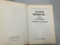 Тодор Живков - мит и истина - Боян Кастелов, снимка 2