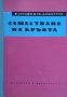 Заместване на кръвта. В. Серафимов-Димитров 1962 г.