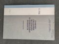 Продавам военен учебник"Горюче,смазочные материалы и специальные жидкости.  Д. Якубо В. Чупин   , снимка 1 - Специализирана литература - 36742062