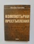 Книга Компютърни престъпления - Моника Копчева 2006 г.