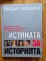 книги ,, Рилският манастир,,  и ,,Истината за историята,,, снимка 2