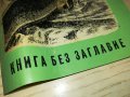 СТЪРШЕЛ-КНИГА 0203231107, снимка 2