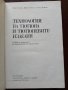Технология на тютюна и тютюневите изделия, снимка 9