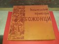 Комплект сувенирни прибори Боженци с кутия, снимка 1 - Антикварни и старинни предмети - 42977323