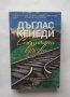 Книга Специални връзки - Дъглас Кенеди 2015 г., снимка 1 - Художествена литература - 28596291