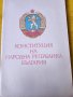 Търновска конституция-1879г., "Живковска...", Конституция на СССР-1977 г. - с обяснителния, снимка 3