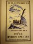 М.Ю.Лермонтов Герой Нашего Времени, снимка 1 - Художествена литература - 28444791