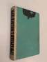 Малък свят. Избрани разкази 1923-1938 - Теодосий Анастасов, снимка 2
