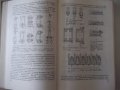 Книга "Основы разчета и консруир.дет.и ...-В.Соколов"-424стр, снимка 5