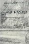 Български предания и сказания. Том 4: Шуми Марица - Иван Джуренов, снимка 1 - Други - 43929778