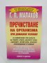 Книга Пречистване на организма при домашни условия - Генадий Малахов 1998 г.