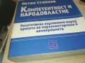 КОМПЕТЕНТНОСТ И НАРОДОВЛАСТИЕ 1110241730, снимка 4