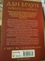 Книга "Тайната на тайните" Дан Браун, снимка 2