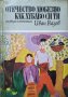 Отечество любезно, как хубаво си ти Разкази и пътеписи. Иван Вазов  1976 г., снимка 1