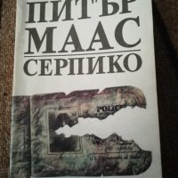 Серпико - Питър Маас, снимка 1 - Художествена литература - 29837934