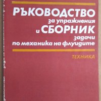 Ръководство за упражнения и сборник задачи по механика на флуидите  П.Станков, снимка 1 - Специализирана литература - 43151580