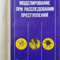 моделирование при расследовании преступлений моделиране при разследване на престъпления, снимка 1 - Други - 38235211