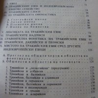 Езикът на траките - И.Дуриданов, снимка 2 - Специализирана литература - 34868939