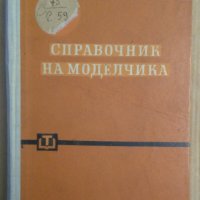 Справочник на моделчика  А.С.Кочуров, снимка 1 - Специализирана литература - 43617975