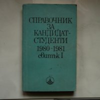 Справочник за кандидат студенти 1980-1981., снимка 1 - Енциклопедии, справочници - 28296465