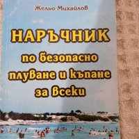 Наръчник по безопасно плуване и къпане за всеки, снимка 1 - Други - 33579171