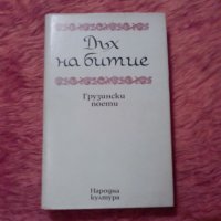 Дъх на битие, сборник от грузински поети, снимка 1 - Художествена литература - 39795700