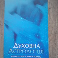 Духовна астрология - Жан Спилър, Керън Макой, снимка 1 - Езотерика - 43866273