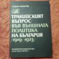 Тодор Косатев, Тракийският въпрос във външната политика на България (1919-1923), снимка 1 - Специализирана литература - 39815471