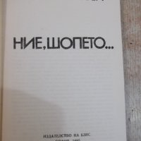 Книга "Ние шопето... - Елена Огнянова" - 284 стр., снимка 2 - Художествена литература - 26841140