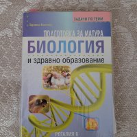 Подготовка за матура по Биология и ЗО, снимка 1 - Учебници, учебни тетрадки - 42946877