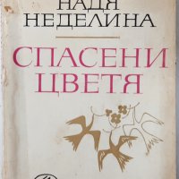 Спасени цветя, Надя Неделина(9.6.1), снимка 1 - Художествена литература - 43346723