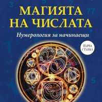 Магията на числата. Нумерология за начинаещи, снимка 1 - Езотерика - 40590144