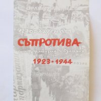 Книга Въоръжената съпротива срещу фашизма в България 1923-1944 Орлин Василев 2003 г., снимка 1 - Други - 32724689