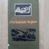 Могъщият таран - Рангел Игнатов, снимка 1 - Художествена литература - 39761558