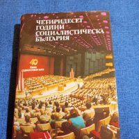 "Четиридесет години социалистическа България", снимка 1 - Други - 43950054