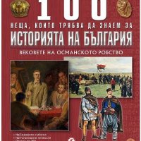 100 неща, които трябва да знаем за историята на България: Вековете на Османското робство, снимка 1 - Художествена литература - 43323349
