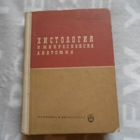 Хистология и микроскопска анатомия, снимка 1 - Специализирана литература - 27018117