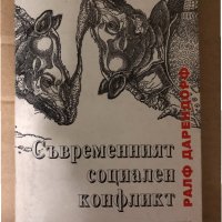 Съвременният социален конфликт. Есе за политиката на свободата -Ралф Дарендорф, снимка 1 - Други - 34987996