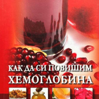 Как да си повишим хемоглобина - Мария Антонова, снимка 1 - Специализирана литература - 44912335