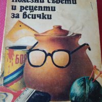 Книга"ПОЛЕЗНИ СЪВЕТИ И РЕЦЕПТИ ЗА ВСИЧКИ", снимка 1 - Други - 28397772