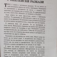 Моята книга с библейски разкази, снимка 2 - Специализирана литература - 43998442