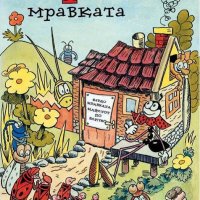 книги за ФЕРДО МРАВКАТА - детска книга колекция, снимка 1 - Детски книжки - 34587302