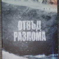 Питър Уотс - Отвъд разлома, снимка 1 - Художествена литература - 38730434