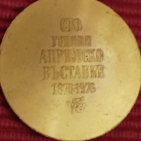 Юбилеен медал 100 години Априлско въстание 1876-1976 година. , снимка 4 - Антикварни и старинни предмети - 43944673