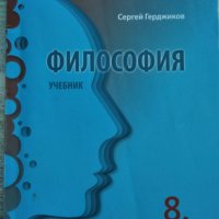 ФИЛОСОФИЯ 8 КЛАС, снимка 1 - Учебници, учебни тетрадки - 38004238