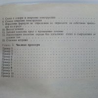 Хоризонтални натоварвания на сгради и съоръжения - Г.Апостолов - 1981 г., снимка 6 - Специализирана литература - 34605241