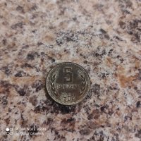 5 стотинки от 1962а, снимка 1 - Нумизматика и бонистика - 43272017