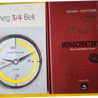 поезия - 2 книги на Огнян Георгиев : "Моноспектакъл - една нестандартна книга" и "След 3/4 век"-нови, снимка 1 - Художествена литература - 44842340